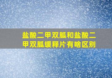 盐酸二甲双胍和盐酸二甲双胍缓释片有啥区别