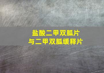 盐酸二甲双胍片与二甲双胍缓释片