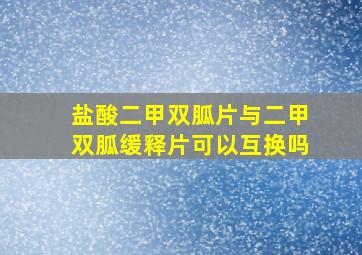 盐酸二甲双胍片与二甲双胍缓释片可以互换吗