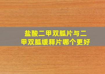 盐酸二甲双胍片与二甲双胍缓释片哪个更好