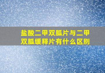 盐酸二甲双胍片与二甲双胍缓释片有什么区别