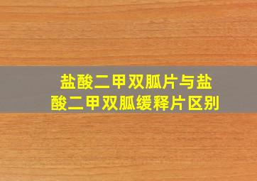 盐酸二甲双胍片与盐酸二甲双胍缓释片区别