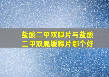 盐酸二甲双胍片与盐酸二甲双胍缓释片哪个好