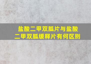 盐酸二甲双胍片与盐酸二甲双胍缓释片有何区别