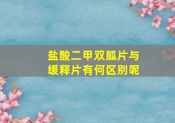 盐酸二甲双胍片与缓释片有何区别呢