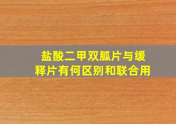 盐酸二甲双胍片与缓释片有何区别和联合用