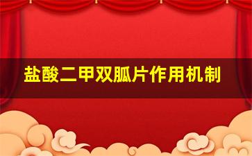 盐酸二甲双胍片作用机制