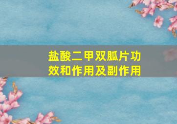 盐酸二甲双胍片功效和作用及副作用