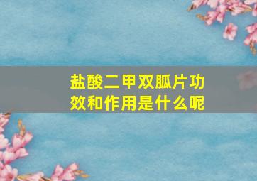 盐酸二甲双胍片功效和作用是什么呢