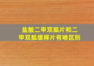 盐酸二甲双胍片和二甲双胍缓释片有啥区别