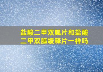 盐酸二甲双胍片和盐酸二甲双胍缓释片一样吗