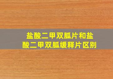 盐酸二甲双胍片和盐酸二甲双胍缓释片区别