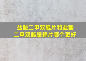 盐酸二甲双胍片和盐酸二甲双胍缓释片哪个更好