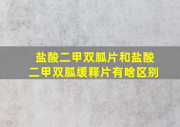 盐酸二甲双胍片和盐酸二甲双胍缓释片有啥区别