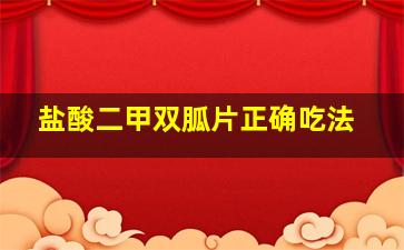 盐酸二甲双胍片正确吃法