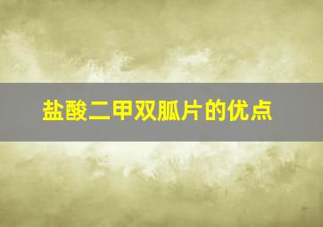 盐酸二甲双胍片的优点