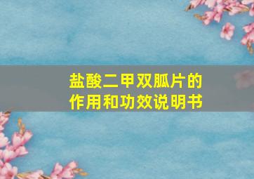 盐酸二甲双胍片的作用和功效说明书