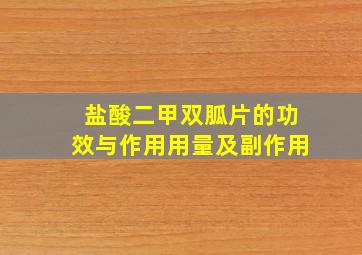 盐酸二甲双胍片的功效与作用用量及副作用