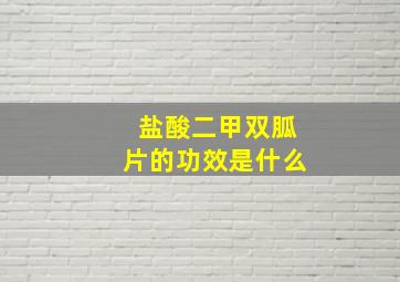 盐酸二甲双胍片的功效是什么