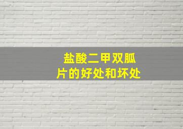 盐酸二甲双胍片的好处和坏处