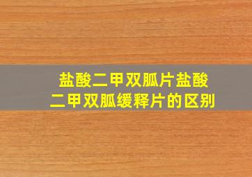 盐酸二甲双胍片盐酸二甲双胍缓释片的区别