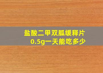 盐酸二甲双胍缓释片0.5g一天能吃多少