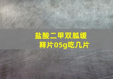 盐酸二甲双胍缓释片05g吃几片