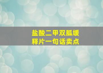 盐酸二甲双胍缓释片一句话卖点