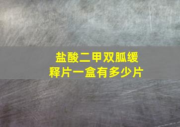 盐酸二甲双胍缓释片一盒有多少片