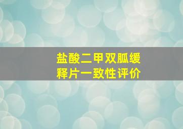 盐酸二甲双胍缓释片一致性评价