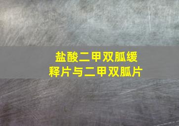 盐酸二甲双胍缓释片与二甲双胍片