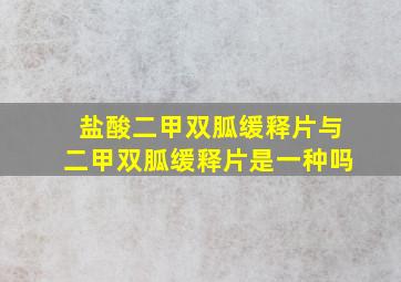 盐酸二甲双胍缓释片与二甲双胍缓释片是一种吗