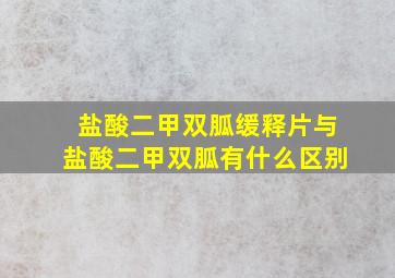 盐酸二甲双胍缓释片与盐酸二甲双胍有什么区别