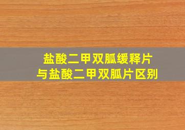 盐酸二甲双胍缓释片与盐酸二甲双胍片区别