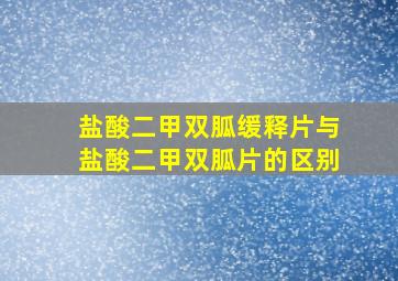 盐酸二甲双胍缓释片与盐酸二甲双胍片的区别