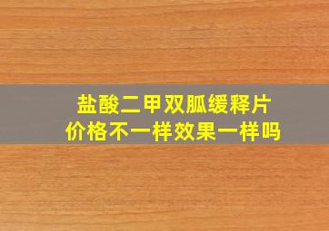 盐酸二甲双胍缓释片价格不一样效果一样吗