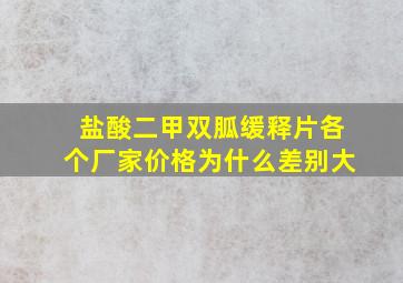 盐酸二甲双胍缓释片各个厂家价格为什么差别大