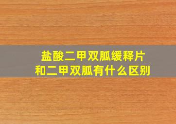 盐酸二甲双胍缓释片和二甲双胍有什么区别