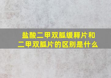 盐酸二甲双胍缓释片和二甲双胍片的区别是什么