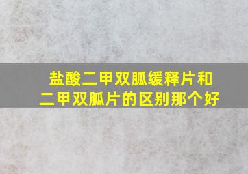 盐酸二甲双胍缓释片和二甲双胍片的区别那个好