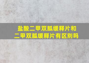 盐酸二甲双胍缓释片和二甲双胍缓释片有区别吗