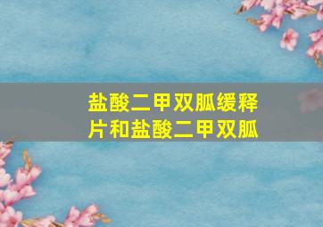 盐酸二甲双胍缓释片和盐酸二甲双胍