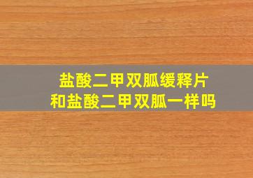 盐酸二甲双胍缓释片和盐酸二甲双胍一样吗