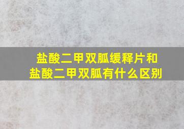 盐酸二甲双胍缓释片和盐酸二甲双胍有什么区别