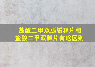 盐酸二甲双胍缓释片和盐酸二甲双胍片有啥区别