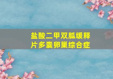 盐酸二甲双胍缓释片多囊卵巢综合症