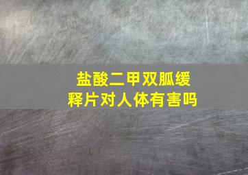 盐酸二甲双胍缓释片对人体有害吗