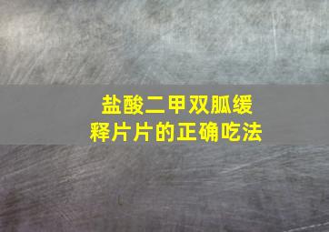 盐酸二甲双胍缓释片片的正确吃法