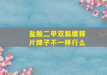 盐酸二甲双胍缓释片牌子不一样行么