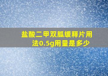 盐酸二甲双胍缓释片用法0.5g用量是多少